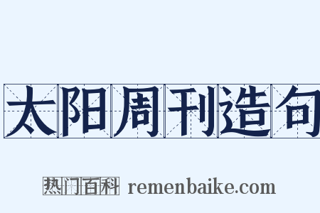 太阳周刊造句是什么意思的图片